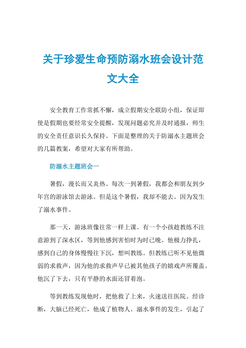 关于珍爱生命预防溺水班会设计范文大全.doc_第1页