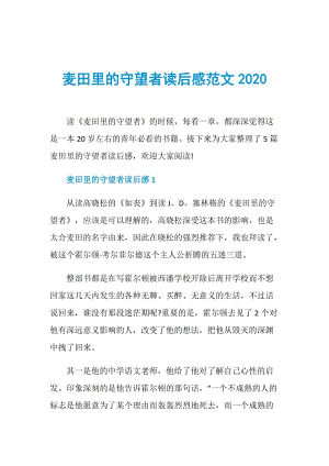 麦田里的守望者读后感范文2020.doc