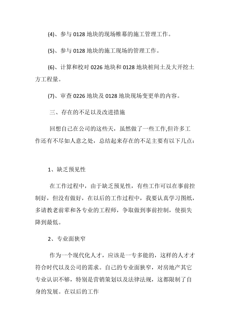 房地产开发公司土建工程师个人工作总结.doc_第3页