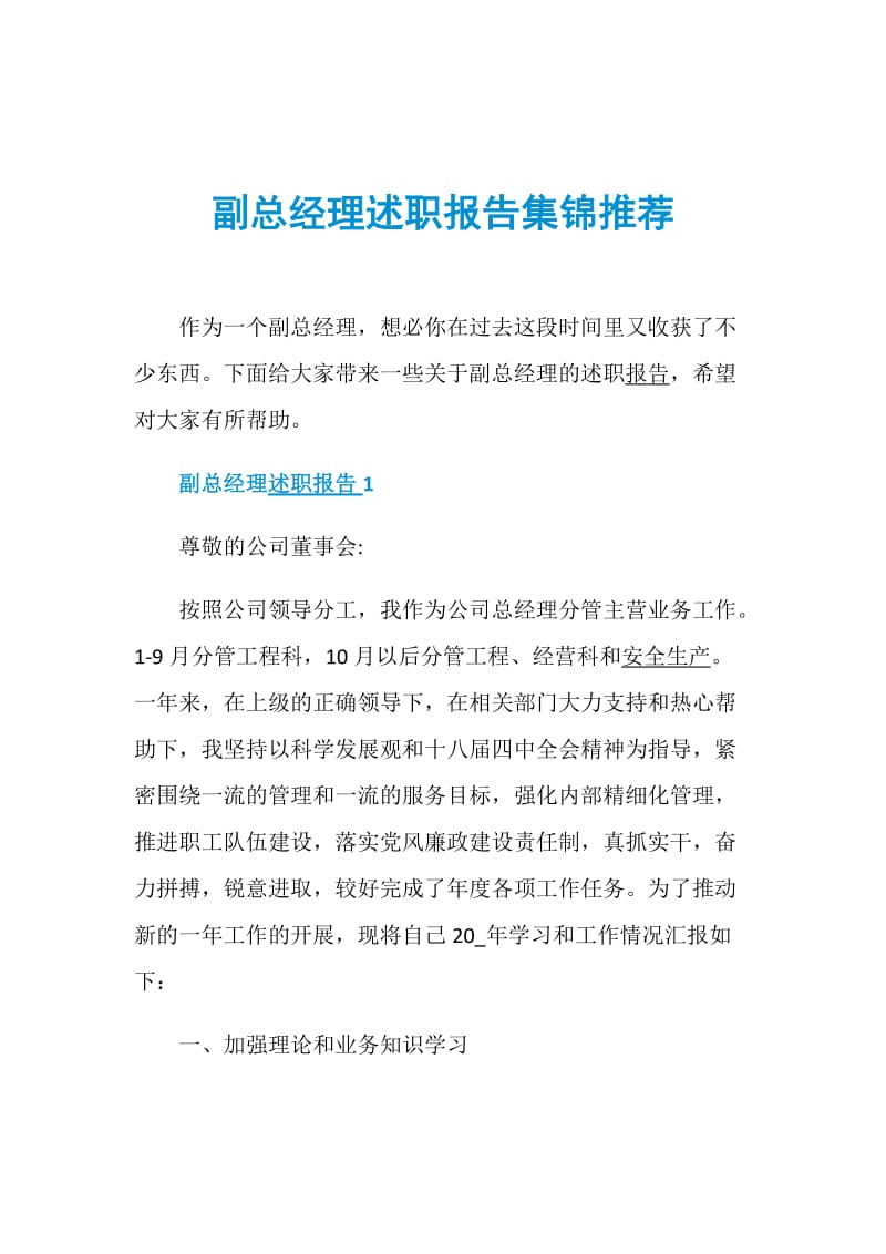 副总经理述职报告集锦推荐.doc_第1页