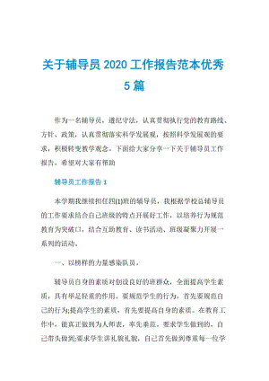 关于辅导员2020工作报告范本优秀5篇.doc