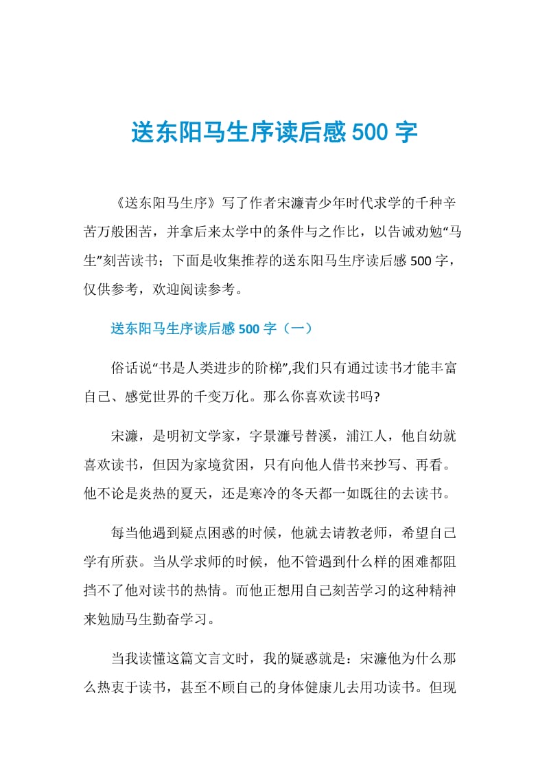 送东阳马生序读后感500字.doc_第1页