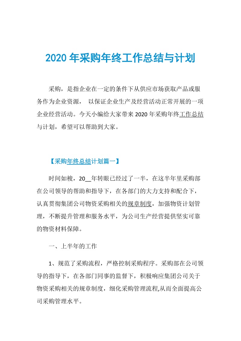 2020年采购年终工作总结与计划.doc_第1页