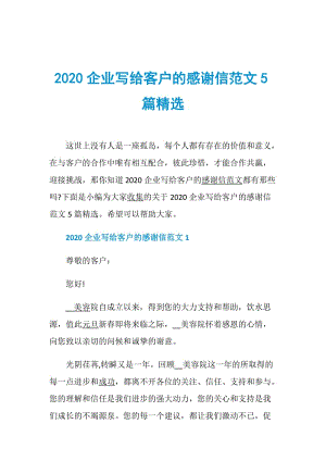 2020企业写给客户的感谢信范文5篇精选.doc