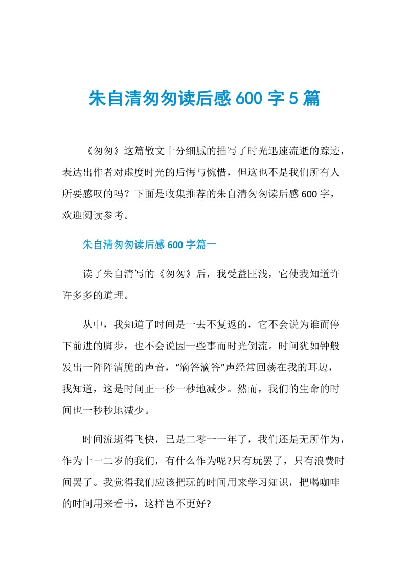 朱自清匆匆读后感600字5篇.doc_第1页