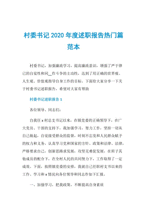 村委书记2020年度述职报告热门篇范本.doc