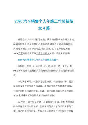 2020汽车销售个人年终工作总结范文4篇.doc