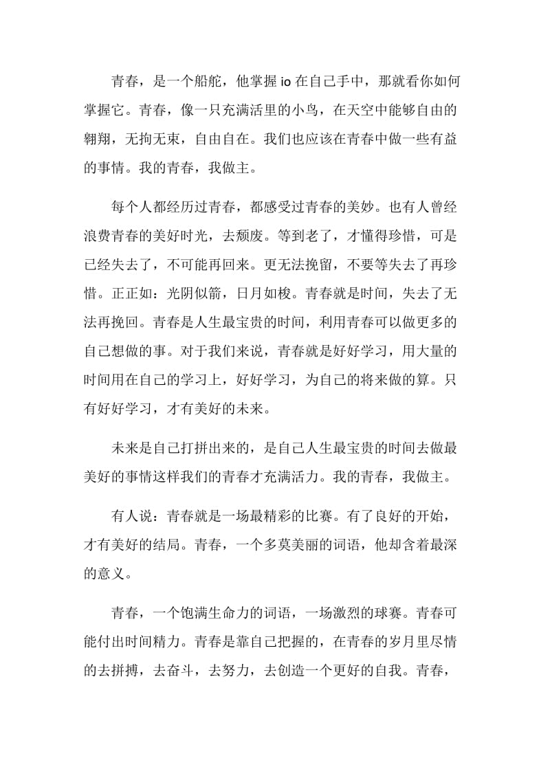 我的青春我做主演讲稿.doc_第2页