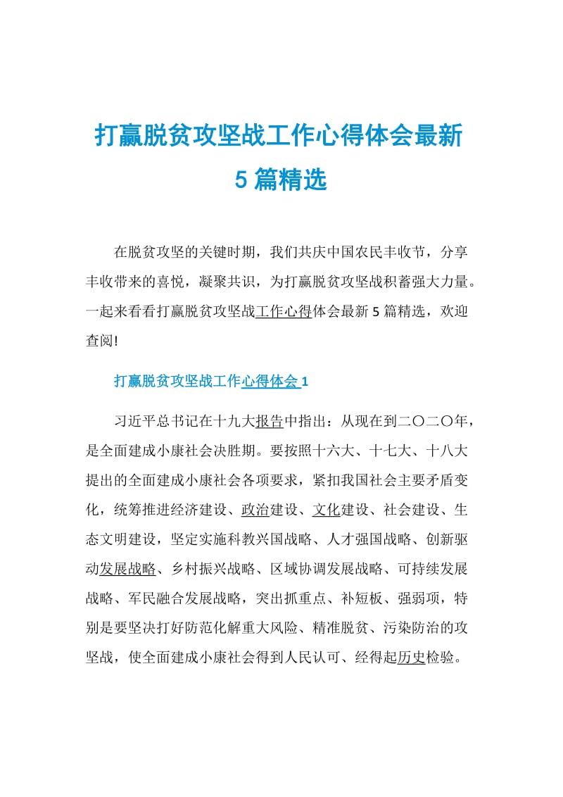 打赢脱贫攻坚战工作心得体会最新5篇精选.doc_第1页