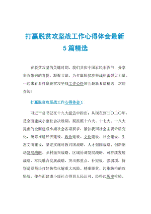 打赢脱贫攻坚战工作心得体会最新5篇精选.doc