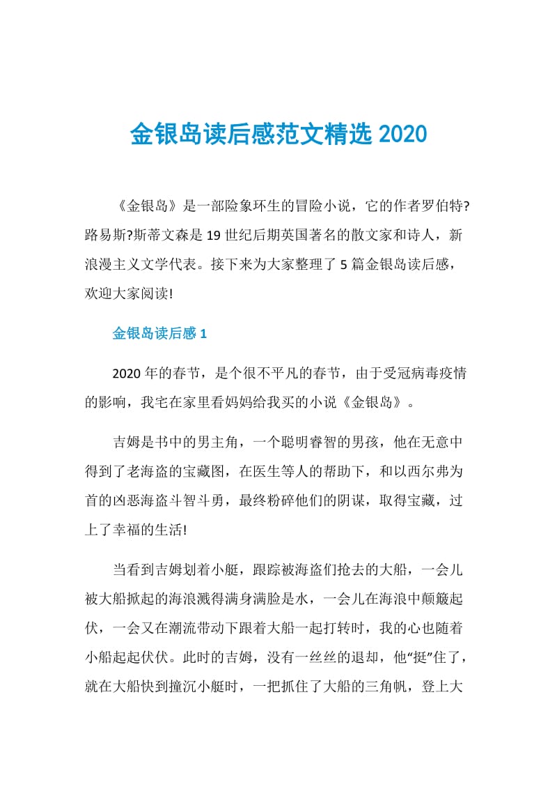 金银岛读后感范文精选2020.doc_第1页