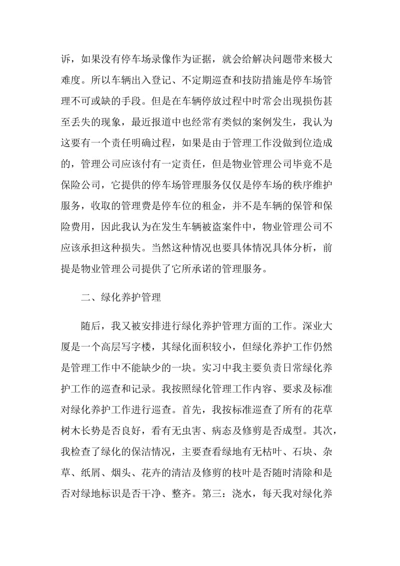 物业管理实习报告精选篇范本2020.doc_第3页