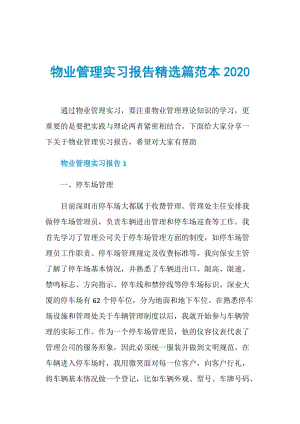 物业管理实习报告精选篇范本2020.doc