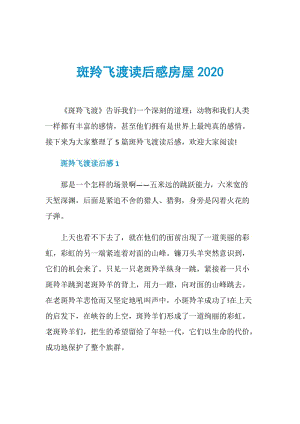 斑羚飞渡读后感房屋2020.doc