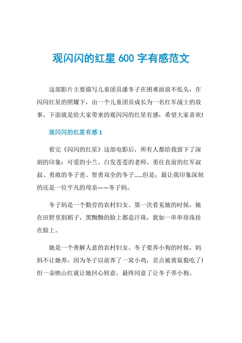 观闪闪的红星600字有感范文.doc_第1页