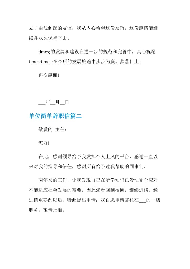 单位简单辞职信怎么写.doc_第2页