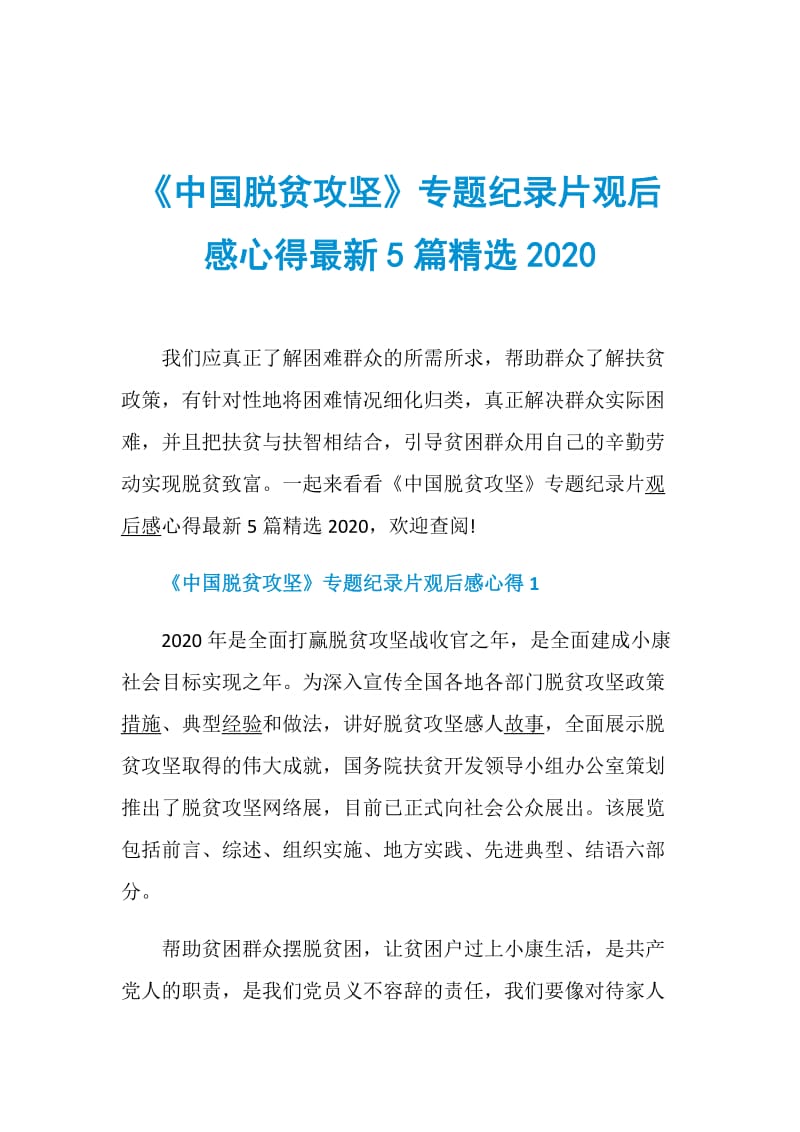 《中国脱贫攻坚》专题纪录片观后感心得最新5篇精选2020.doc_第1页