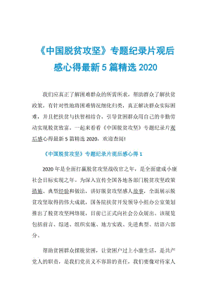 《中国脱贫攻坚》专题纪录片观后感心得最新5篇精选2020.doc