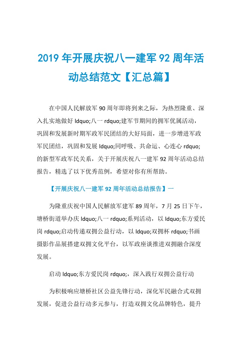 2019年开展庆祝八一建军92周年活动总结范文【汇总篇】.doc_第1页