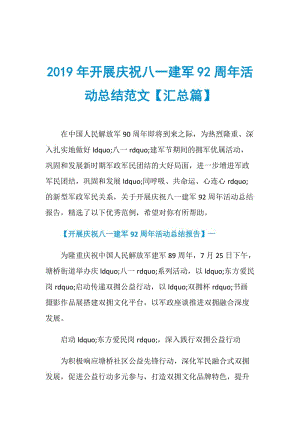 2019年开展庆祝八一建军92周年活动总结范文【汇总篇】.doc