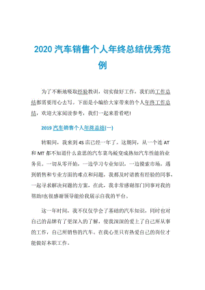 2020汽车销售个人年终总结优秀范例.doc