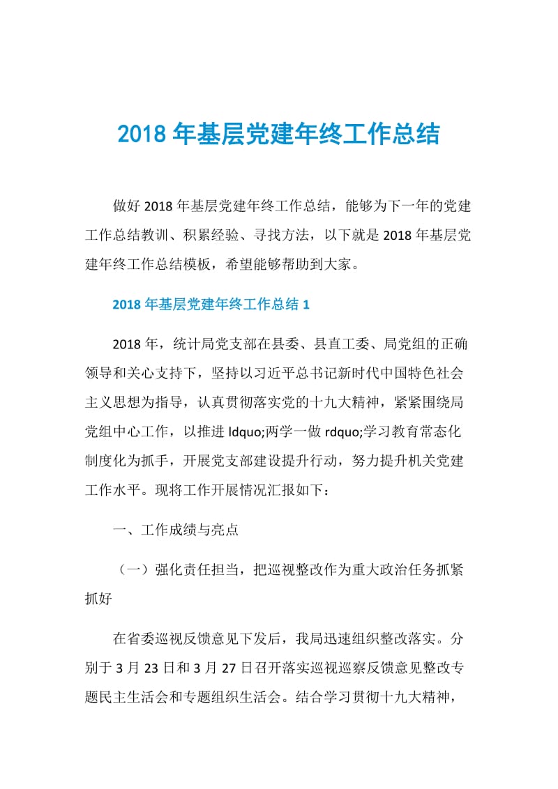 2018年基层党建年终工作总结.doc_第1页