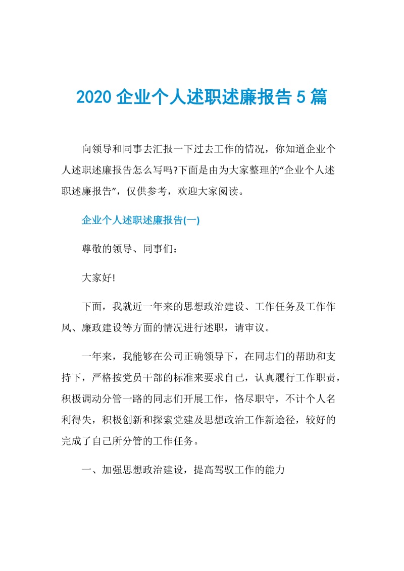 2020企业个人述职述廉报告5篇.doc_第1页