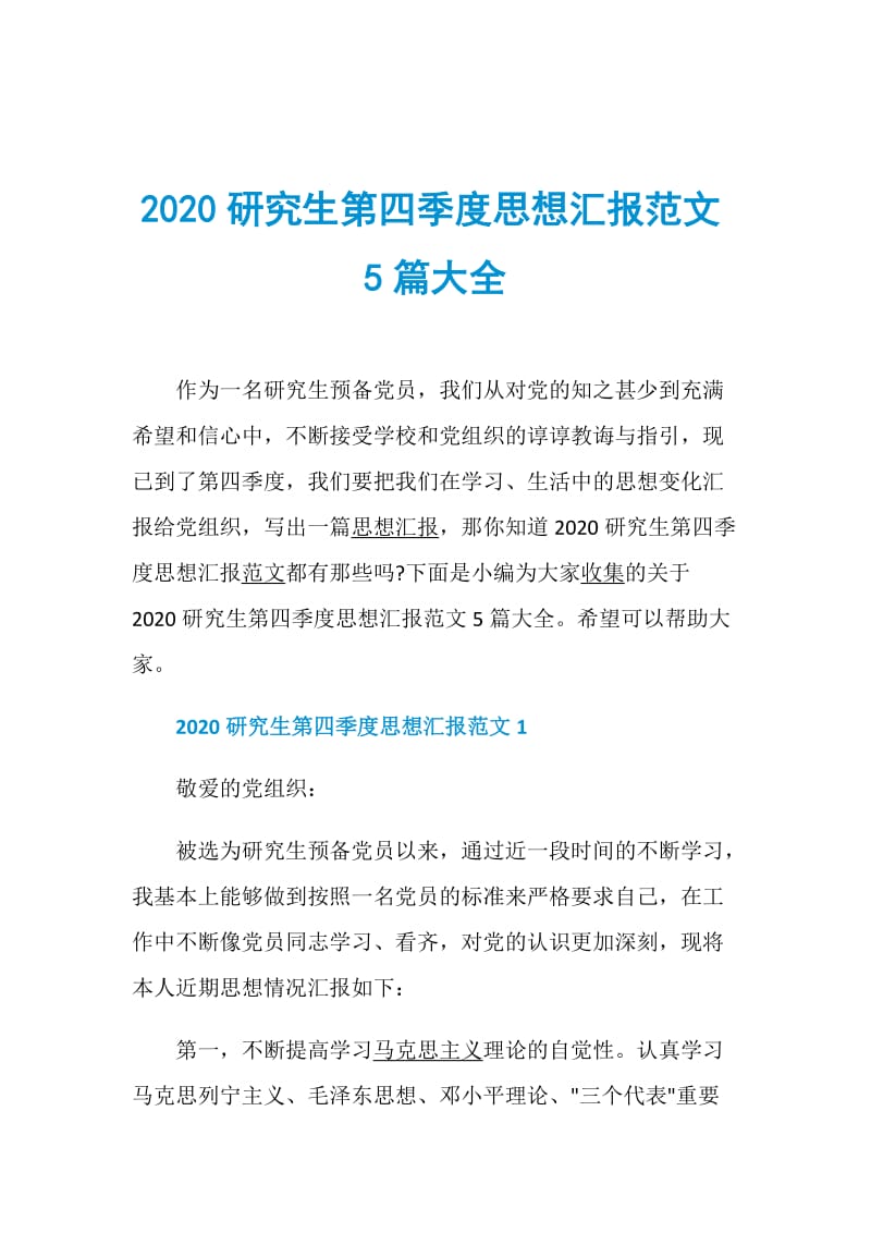 2020研究生第四季度思想汇报范文5篇大全.doc_第1页