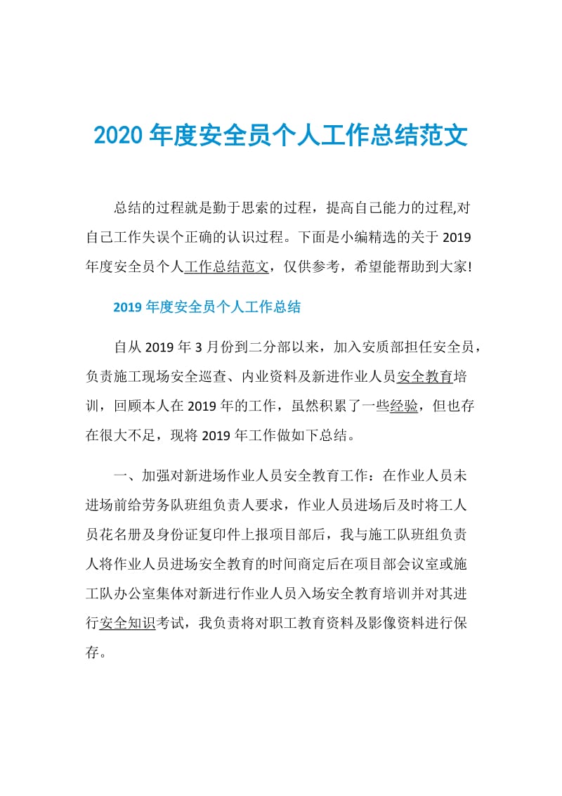 2020年度安全员个人工作总结范文.doc_第1页