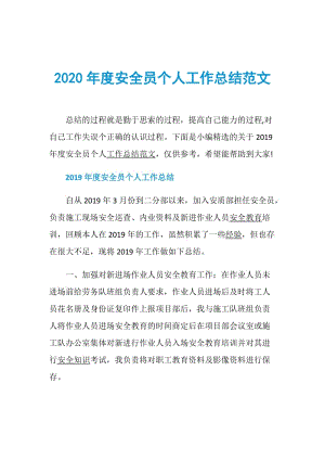 2020年度安全员个人工作总结范文.doc