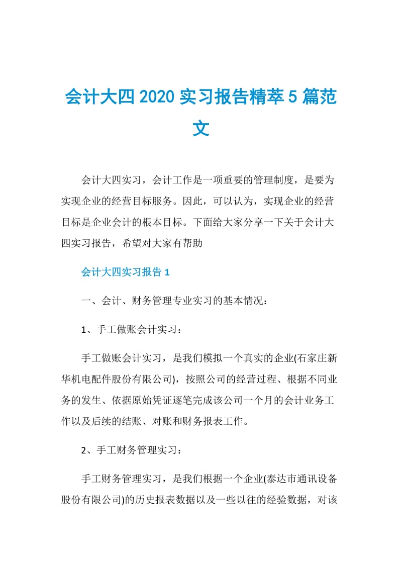 会计大四2020实习报告精萃5篇范文.doc_第1页