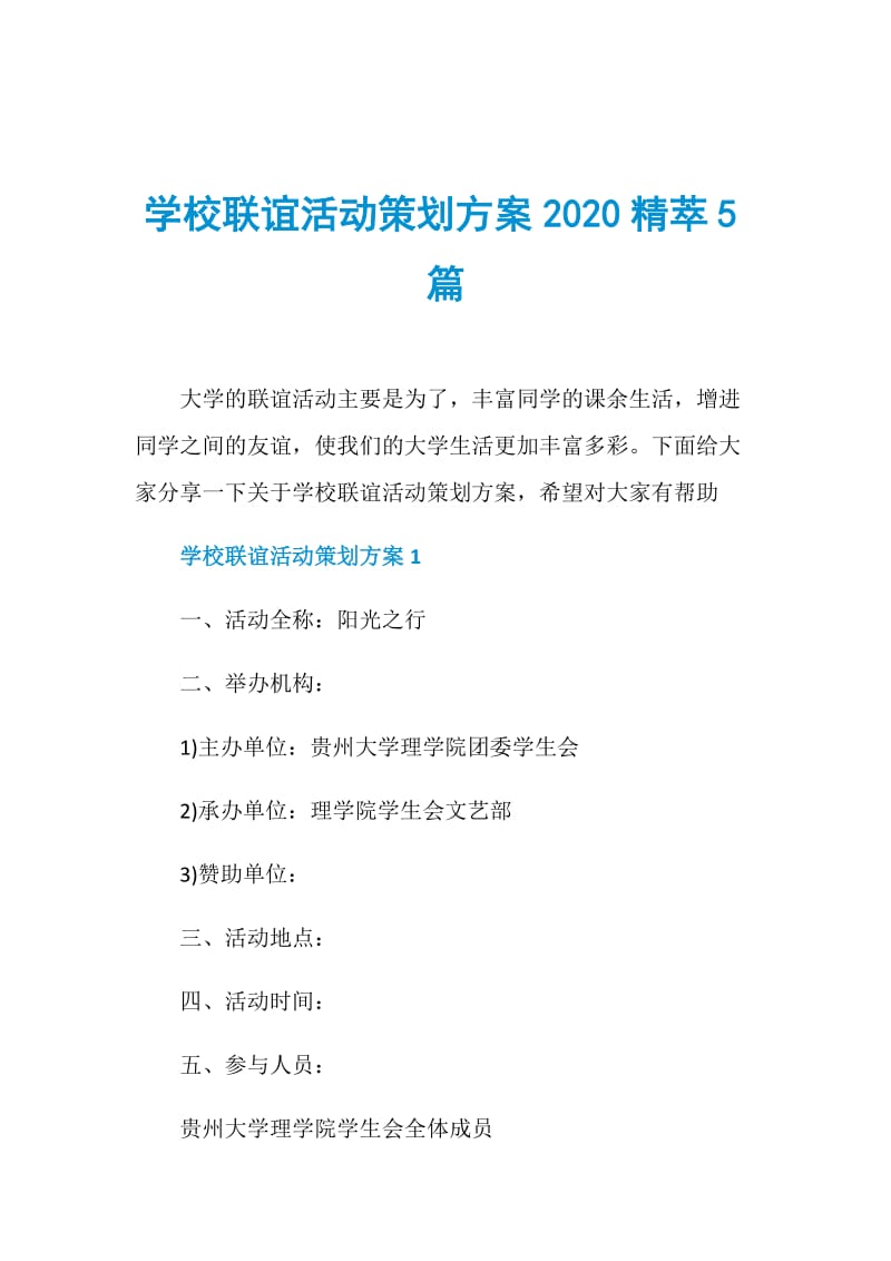 学校联谊活动策划方案2020精萃5篇.doc_第1页
