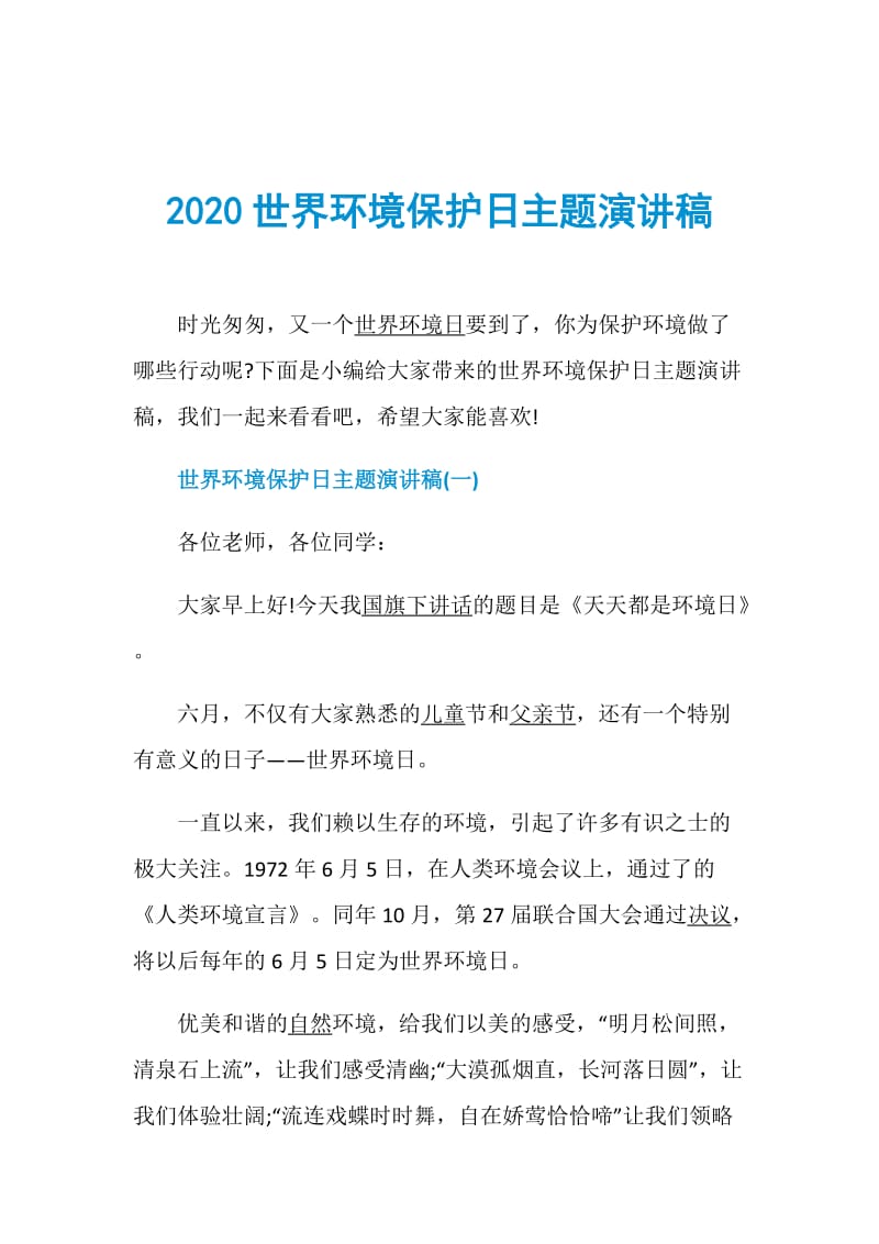 2020世界环境保护日主题演讲稿.doc_第1页