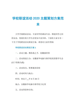 学校联谊活动2020主题策划方案范本.doc