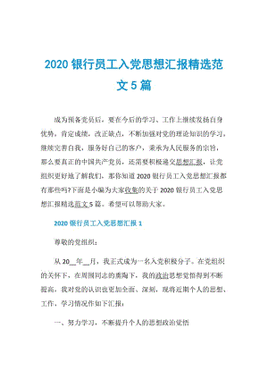 2020银行员工入党思想汇报精选范文5篇.doc