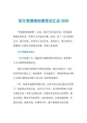 百万英镑读后感范文汇总2020.doc