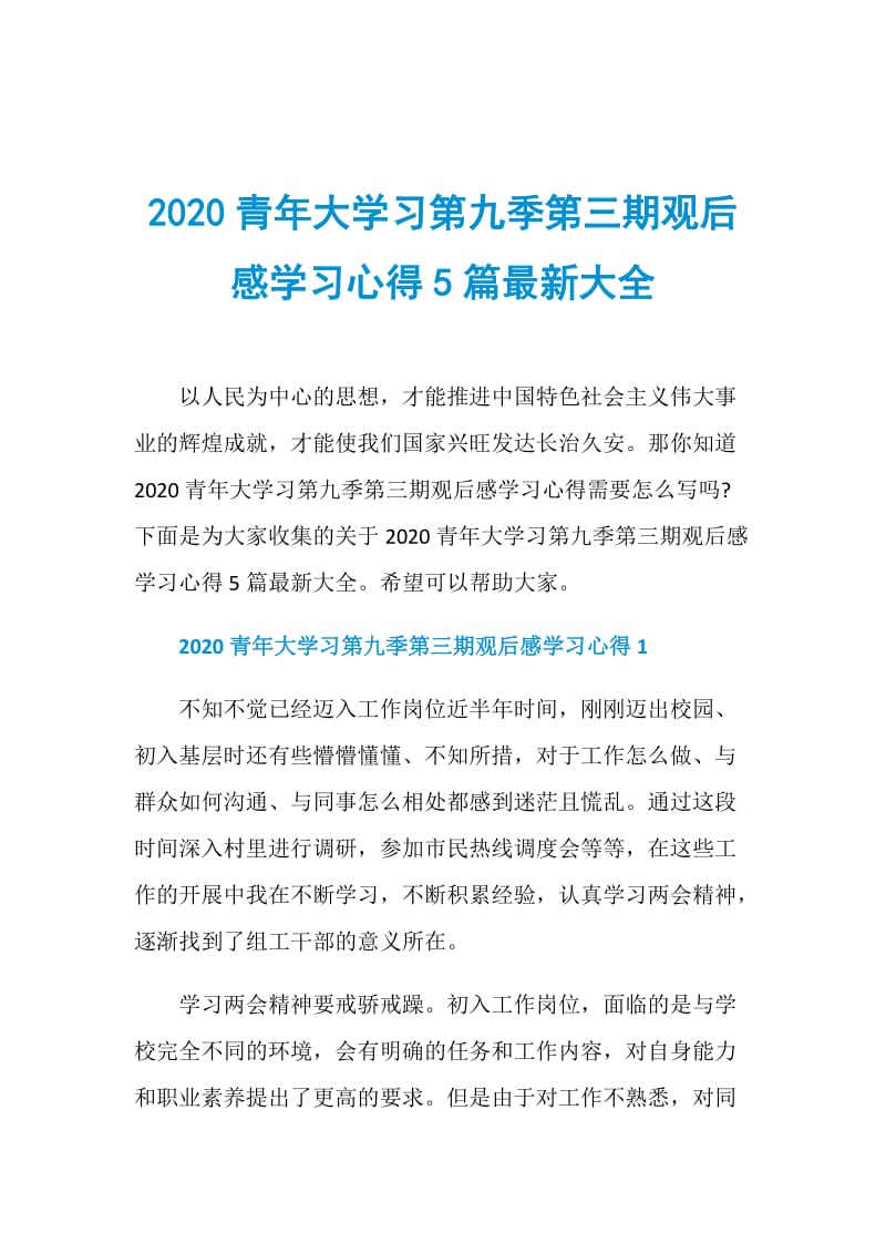 2020青年大学习第九季第三期观后感学习心得5篇最新大全.doc_第1页