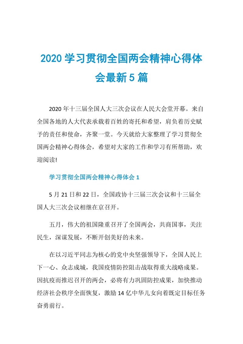 2020学习贯彻全国两会精神心得体会最新5篇.doc_第1页