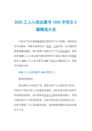 2020工人入党志愿书1500字范文5篇精选大全.doc