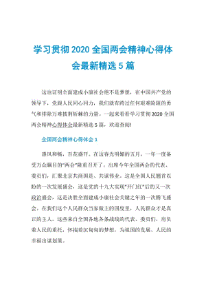 学习贯彻2020全国两会精神心得体会最新精选5篇.doc