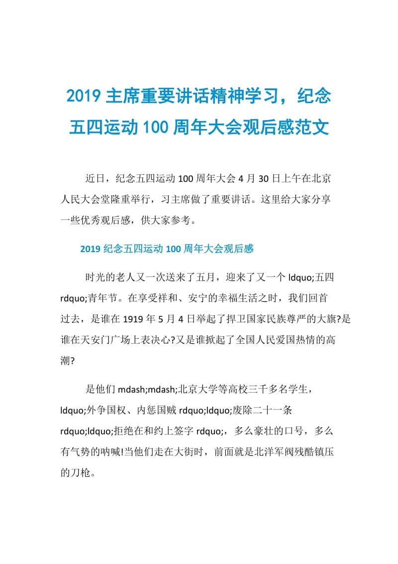 2019主席重要讲话精神学习纪念五四运动100周年大会观后感范文.doc_第1页