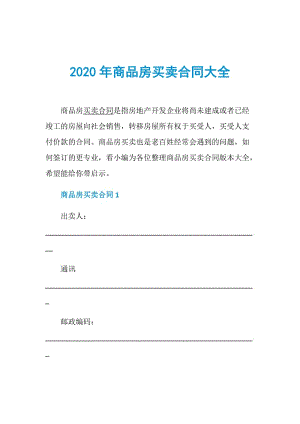 2020年商品房买卖合同大全.doc