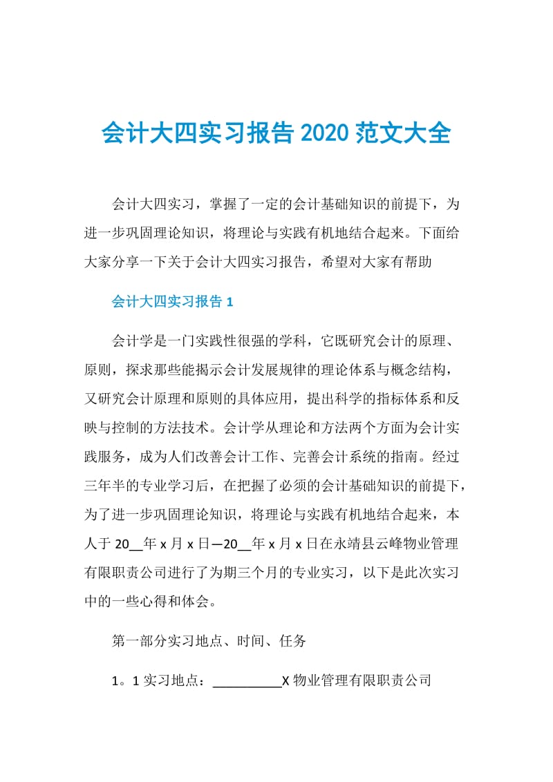 会计大四实习报告2020范文大全.doc_第1页