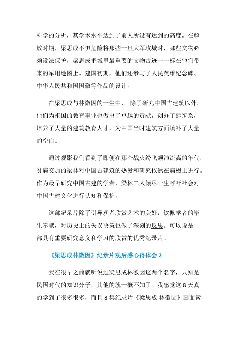 《梁思成林徽因》纪录片观后感心得体会最新5篇精选.doc_第3页