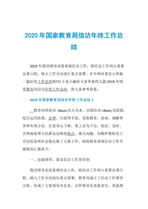 2020年国家教育局信访年终工作总结.doc