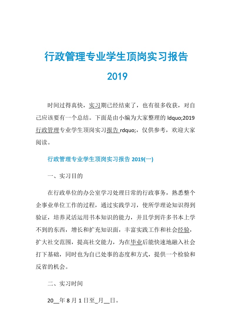 行政管理专业学生顶岗实习报告2019.doc_第1页