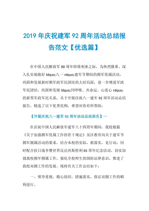 2019年庆祝建军92周年活动总结报告范文【优选篇】.doc