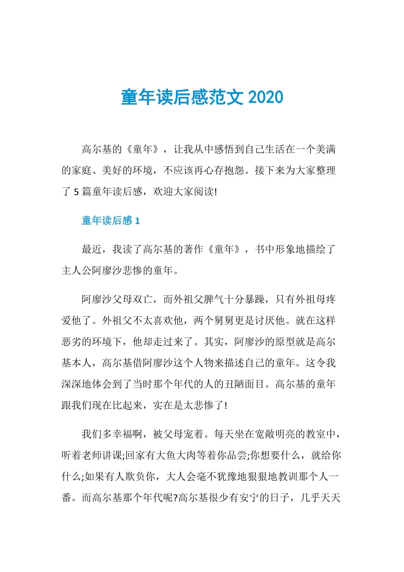 童年读后感范文2020.doc_第1页