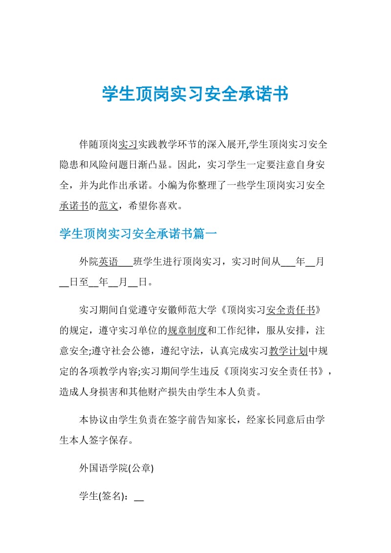 学生顶岗实习安全承诺书.doc_第1页