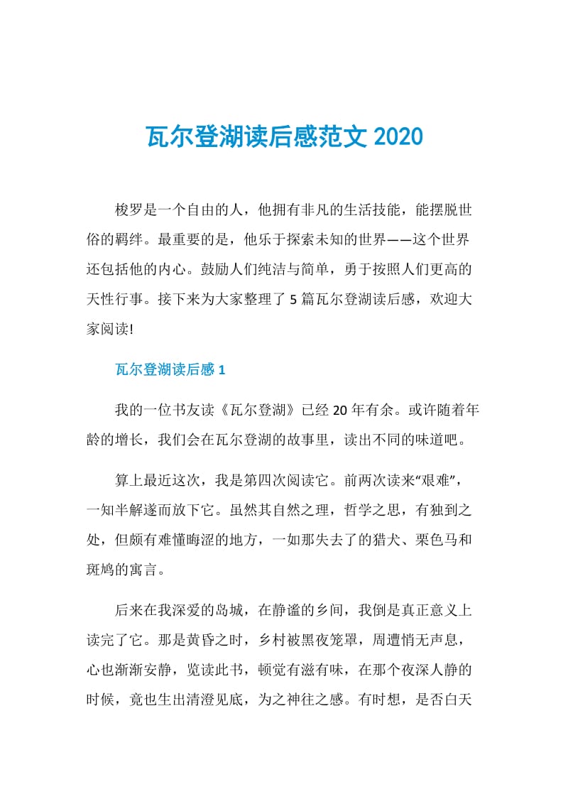 瓦尔登湖读后感范文2020.doc_第1页